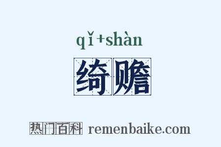 绮赡是什么意思的图片